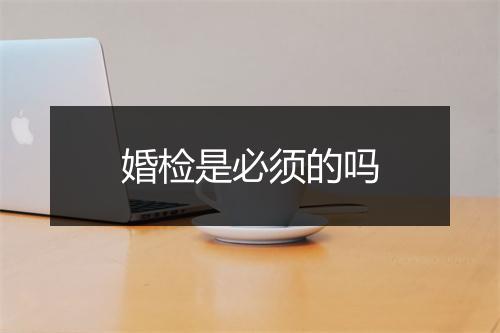 婚检是必须的吗