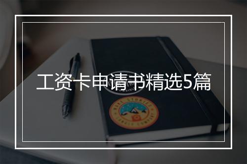 工资卡申请书精选5篇