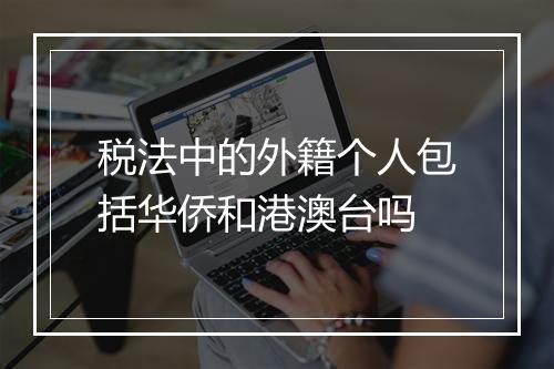 税法中的外籍个人包括华侨和港澳台吗