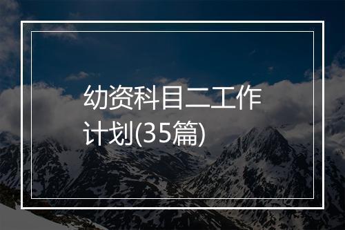 幼资科目二工作计划(35篇)