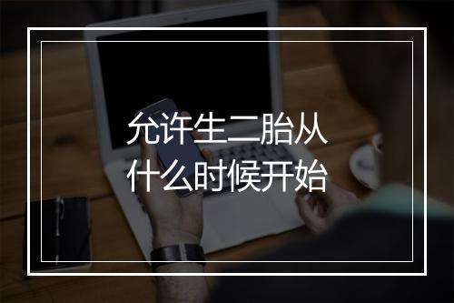 允许生二胎从什么时候开始