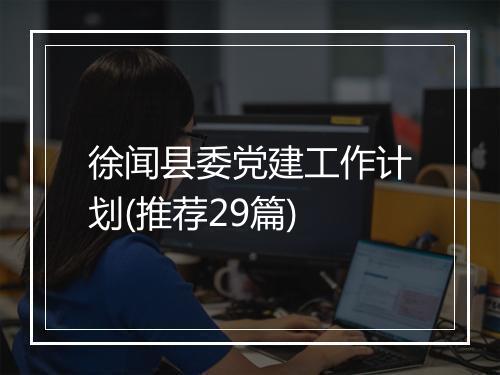徐闻县委党建工作计划(推荐29篇)