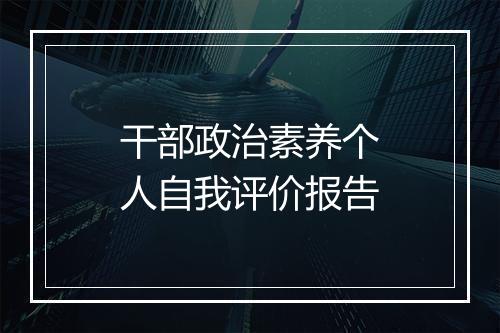 干部政治素养个人自我评价报告