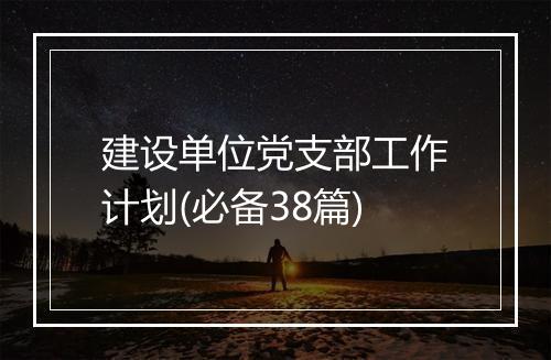 建设单位党支部工作计划(必备38篇)