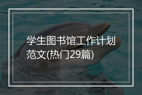 学生图书馆工作计划范文(热门29篇)