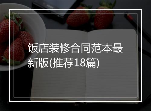 饭店装修合同范本最新版(推荐18篇)