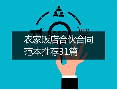 农家饭店合伙合同范本推荐31篇