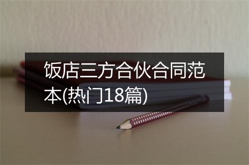 饭店三方合伙合同范本(热门18篇)