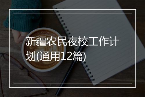 新疆农民夜校工作计划(通用12篇)