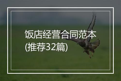 饭店经营合同范本(推荐32篇)