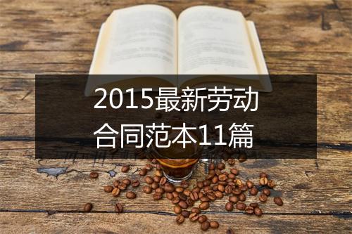 2015最新劳动合同范本11篇