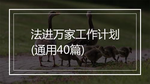 法进万家工作计划(通用40篇)