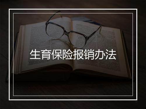 生育保险报销办法