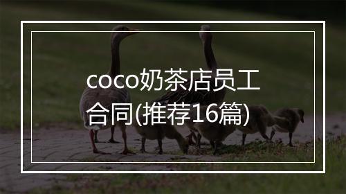 coco奶茶店员工合同(推荐16篇)