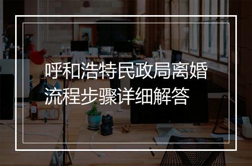 呼和浩特民政局离婚流程步骤详细解答