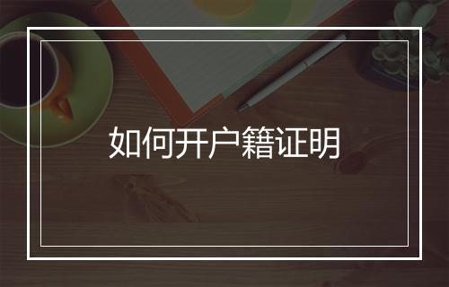 如何开户籍证明