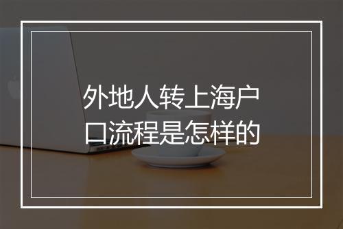 外地人转上海户口流程是怎样的