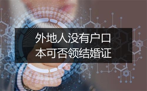 外地人没有户口本可否领结婚证