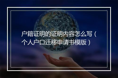 户籍证明的证明内容怎么写（个人户口迁移申请书模版）