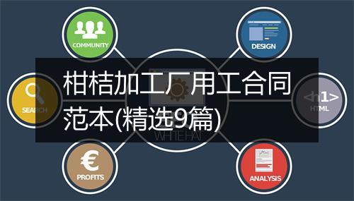 柑桔加工厂用工合同范本(精选9篇)
