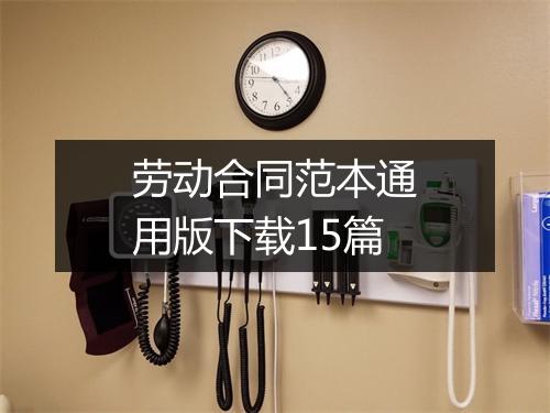 劳动合同范本通用版下载15篇