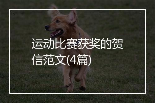 运动比赛获奖的贺信范文(4篇)