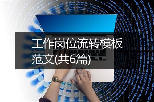 工作岗位流转模板范文(共6篇)