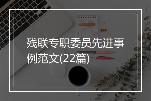 残联专职委员先进事例范文(22篇)