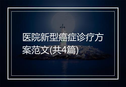 医院新型癌症诊疗方案范文(共4篇)