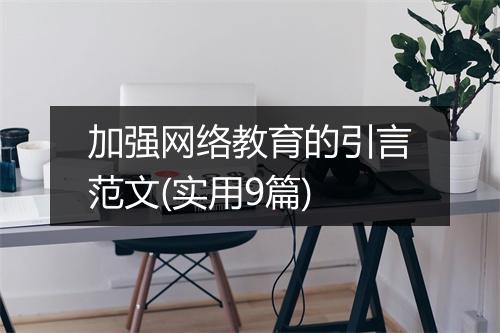 加强网络教育的引言范文(实用9篇)