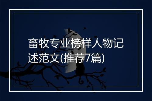 畜牧专业榜样人物记述范文(推荐7篇)