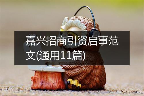 嘉兴招商引资启事范文(通用11篇)