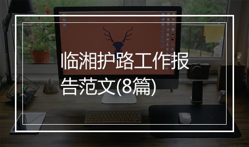 临湘护路工作报告范文(8篇)