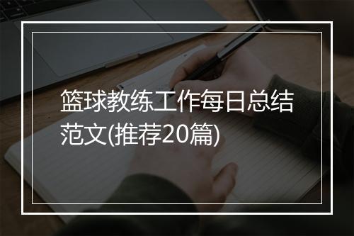 篮球教练工作每日总结范文(推荐20篇)