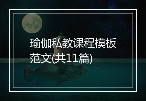 瑜伽私教课程模板范文(共11篇)