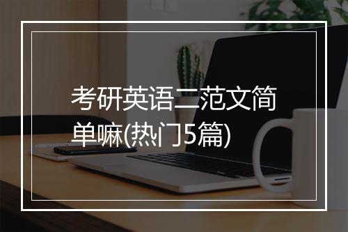 考研英语二范文简单嘛(热门5篇)