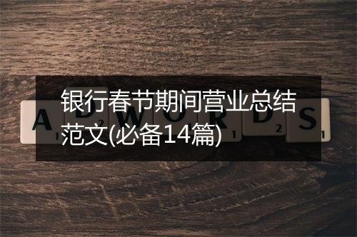 银行春节期间营业总结范文(必备14篇)