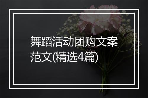 舞蹈活动团购文案范文(精选4篇)