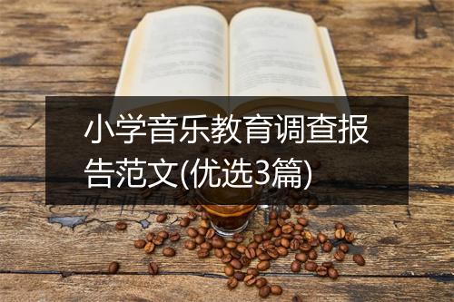 小学音乐教育调查报告范文(优选3篇)