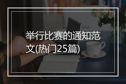 举行比赛的通知范文(热门25篇)