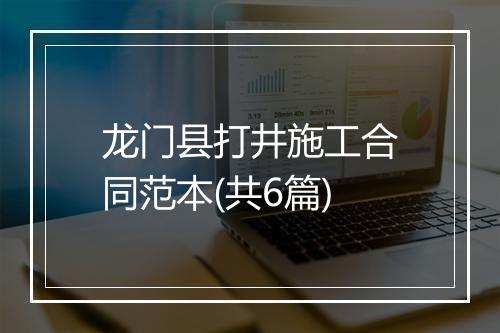 龙门县打井施工合同范本(共6篇)
