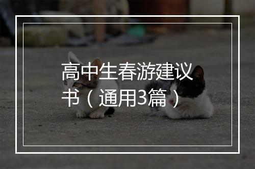 高中生春游建议书（通用3篇）