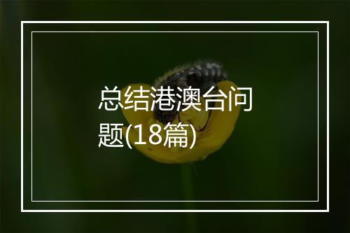 总结港澳台问题(18篇)