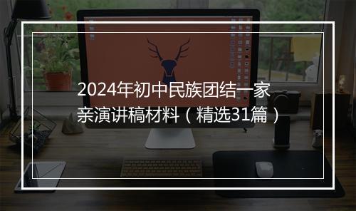 2024年初中民族团结一家亲演讲稿材料（精选31篇）