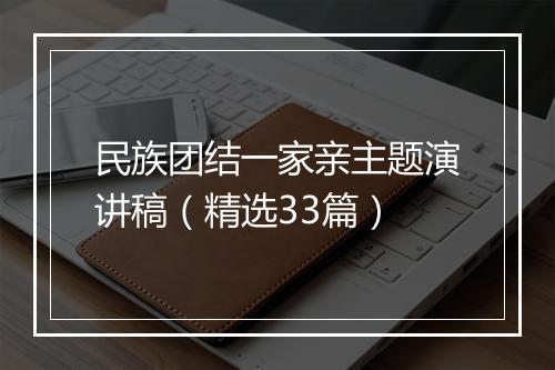 民族团结一家亲主题演讲稿（精选33篇）