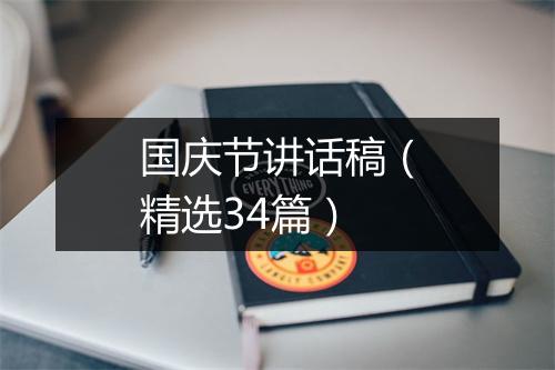 国庆节讲话稿（精选34篇）