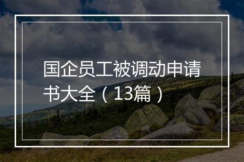 国企员工被调动申请书大全（13篇）