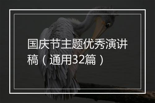 国庆节主题优秀演讲稿（通用32篇）