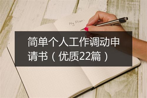 简单个人工作调动申请书（优质22篇）