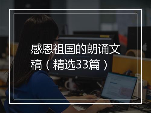 感恩祖国的朗诵文稿（精选33篇）